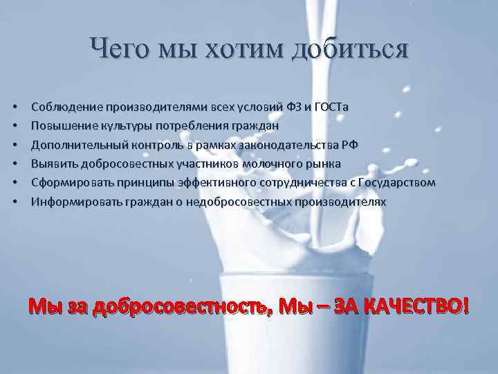 Чего мы хотим добиться • • • Соблюдение производителями всех условий ФЗ и ГОСТа