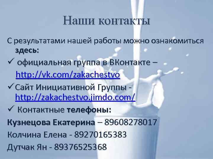 Наши контакты С результатами нашей работы можно ознакомиться здесь: ü официальная группа в ВКонтакте