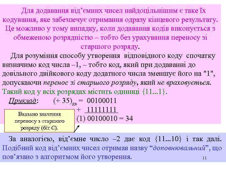 Для додавання від’ємних чисел найдоцільнішим є таке їх кодування, яке забезпечує отримання одразу кінцевого