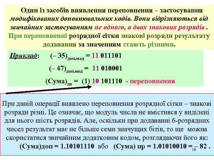 Один із засобів виявлення переповнення – застосування модифікованих доповнювальних кодів. Вони відрізняються від звичайних