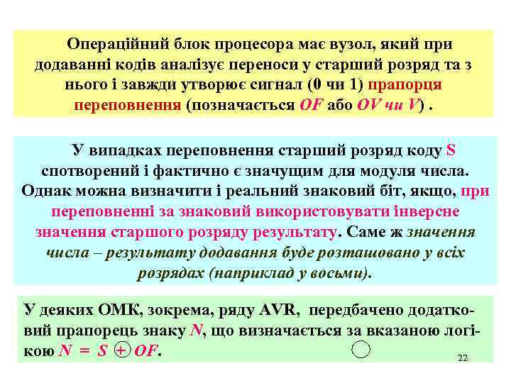 Операційний блок процесора має вузол, який при додаванні кодів аналізує переноси у старший розряд