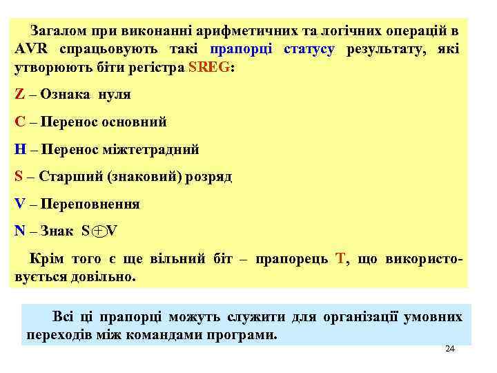 Загалом при виконанні арифметичних та логічних операцій в AVR спрацьовують такі прапорці статусу результату,