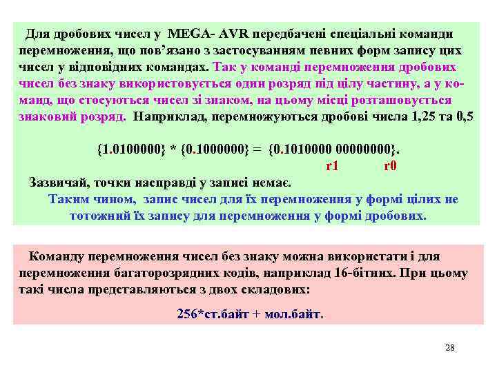 Для дробових чисел у MEGA- AVR передбачені спеціальні команди перемноження, що пов’язано з застосуванням