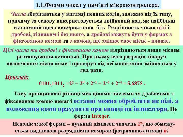 1. 1. Форми чисел у пам’яті мікроконтролера. Числа зберігаються у вигляді певних кодів, залежно