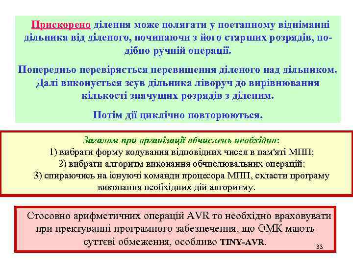 Прискорено ділення може полягати у поетапному відніманні дільника від діленого, починаючи з його старших