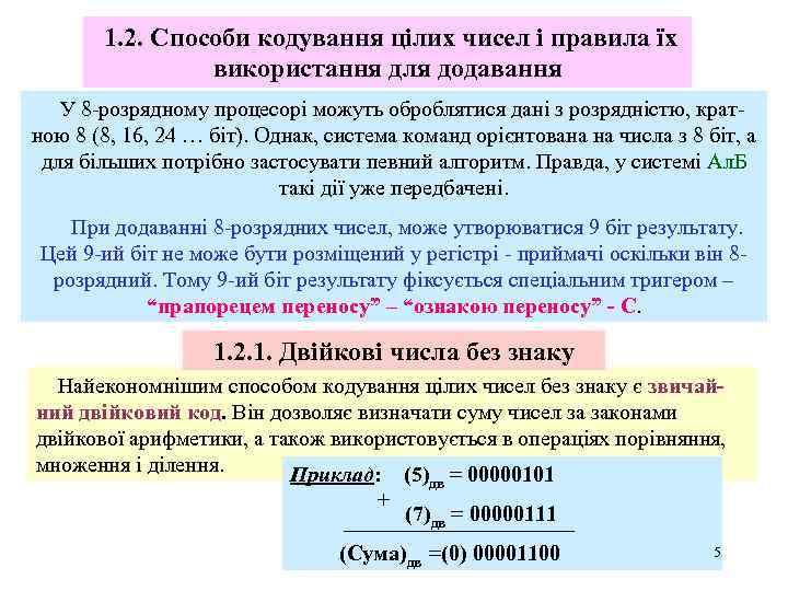  1. 2. Способи кодування цілих чисел і правила їх використання для додавання У