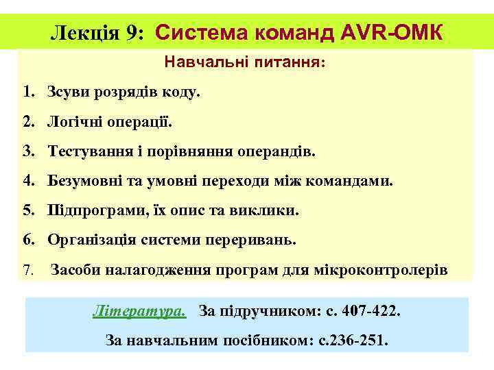 Лекція 9: Система команд AVR-ОМК Навчальні питання: 1. Зсуви розрядів коду. 2. Логічні операції.