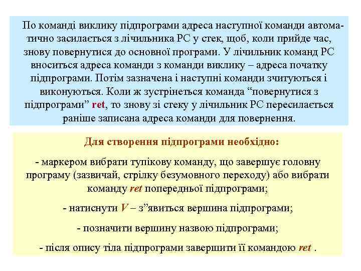 По команді виклику підпрограми адреса наступної команди автоматично засилається з лічильника РС у стек,