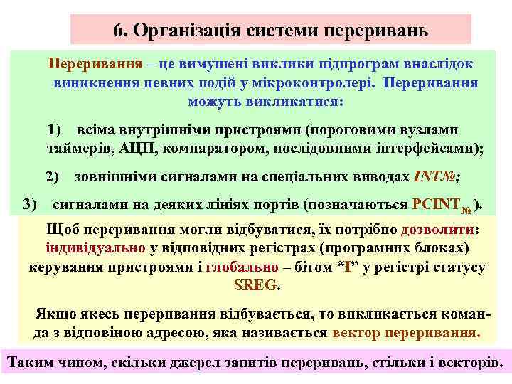 6. Організація системи переривань Переривання – це вимушені виклики підпрограм внаслідок виникнення певних подій