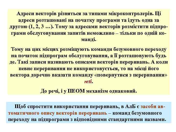 Адреси векторів різняться за типами мікроконтролерів. Ці адреси розташовані на початку програми та ідуть