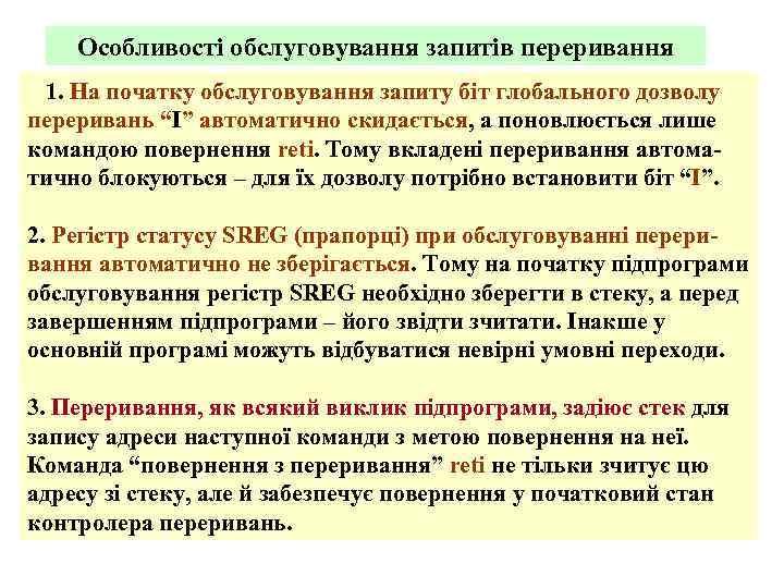 Особливості обслуговування запитів переривання 1. На початку обслуговування запиту біт глобального дозволу переривань “І”