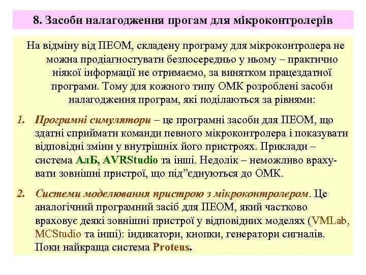 8. Засоби налагодження прогам для мікроконтролерів На відміну від ПЕОМ, складену програму для мікроконтролера