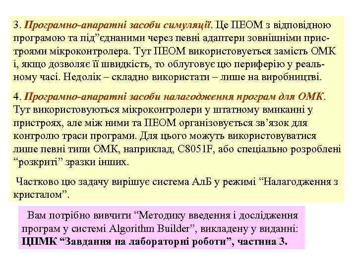 3. Програмно-апаратні засоби симуляції. Це ПЕОМ з відповідною програмою та під”єднаними через певні адаптери