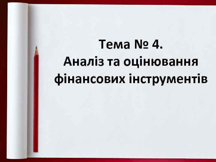 Тема № 4. Аналіз та оцінювання фінансових інструментів 