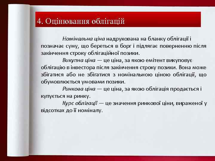 4. Оцінювання облігацій Номінальна ціна надрукована на бланку облігації і позначає суму, що береться