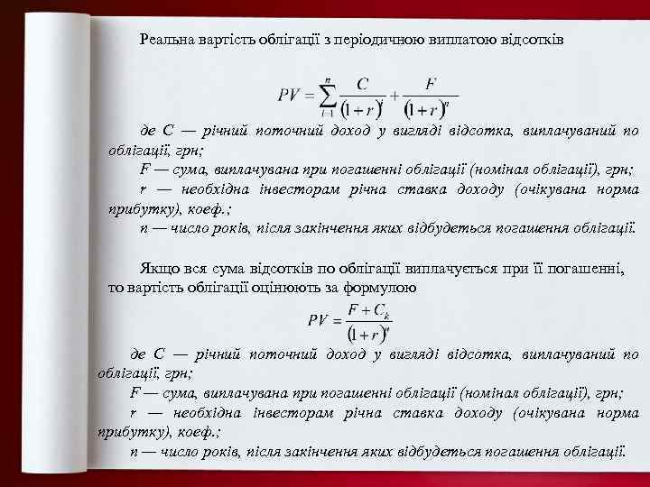 Реальна вартість облігації з періодичною виплатою відсотків де С — річний поточний доход у