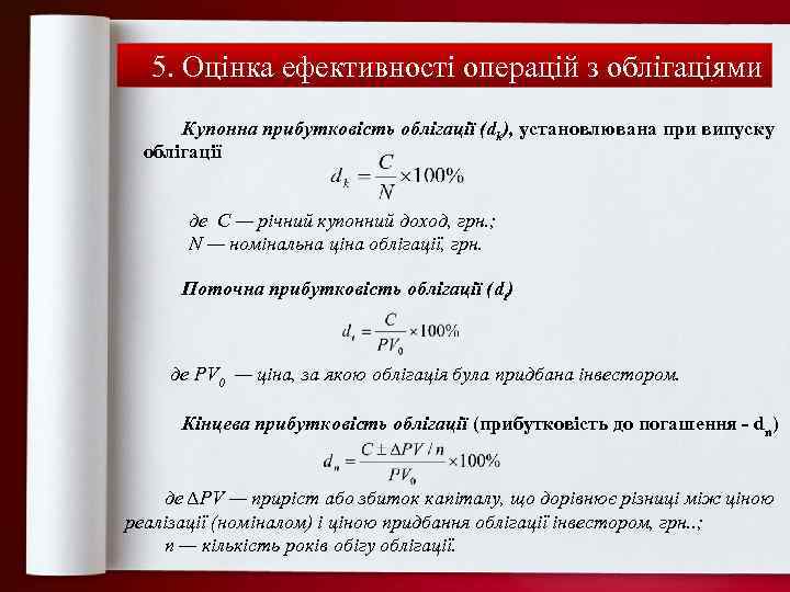 5. Оцінка ефективності операцій з облігаціями Купонна прибутковість облігації (dk), установлювана при випуску облігації