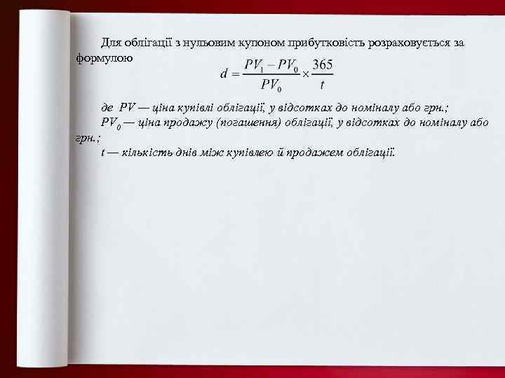 Для облігації з нульовим купоном прибутковість розраховується за формулою грн. ; де PV —