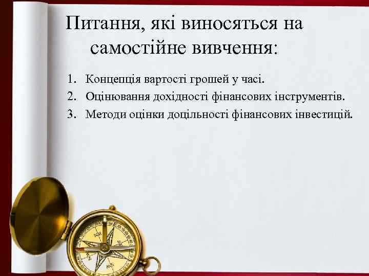 Питання, які виносяться на самостійне вивчення: 1. Концепція вартості грошей у часі. 2. Оцінювання