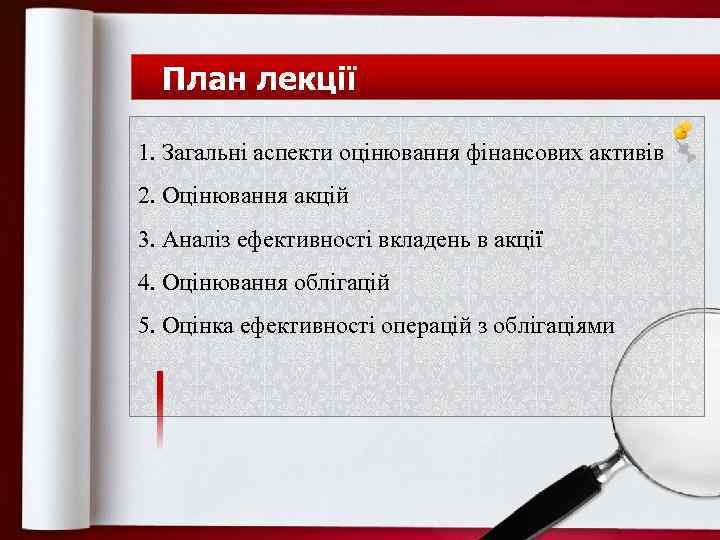 План лекції 1. Загальні аспекти оцінювання фінансових активів 2. Оцінювання акцій 3. Аналіз ефективності