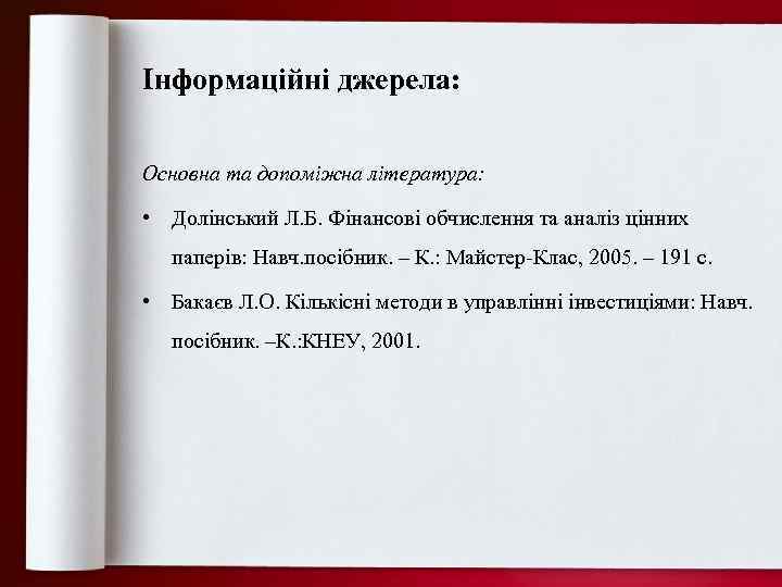 Інформаційні джерела: Основна та допоміжна література: • Долінський Л. Б. Фінансові обчислення та аналіз