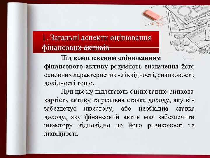 1. Загальні аспекти оцінювання фінансових активів Під комплексним оцінюванням фінансового активу розуміють визначення його