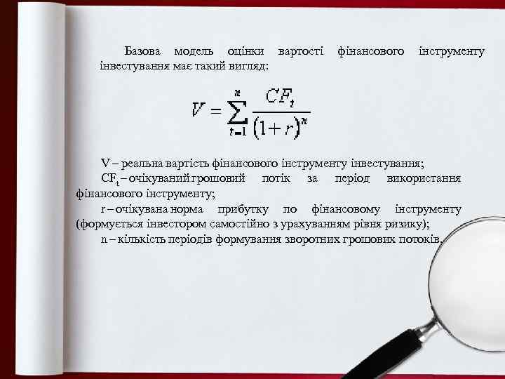 Базова модель оцінки вартості фінансового інструменту інвестування має такий вигляд: V – реальна вартість