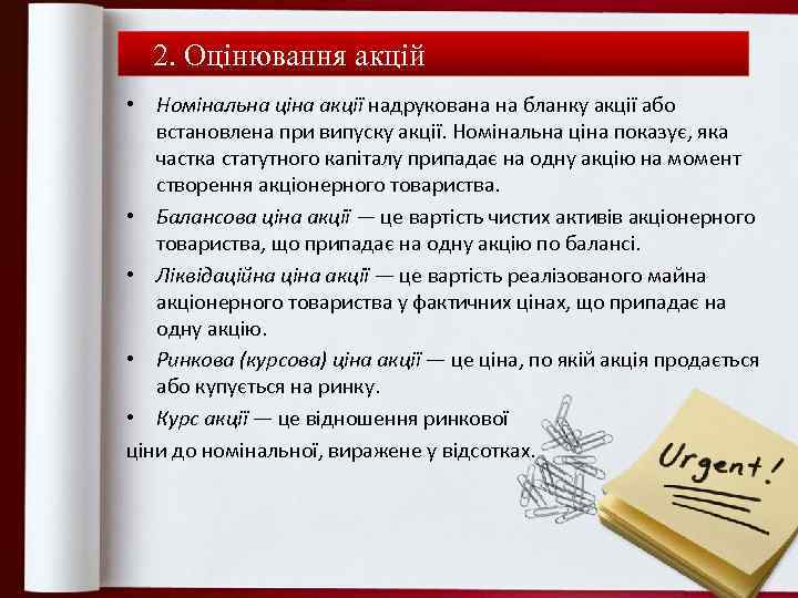 2. Оцінювання акцій • Номінальна ціна акції надрукована на бланку акції або встановлена при