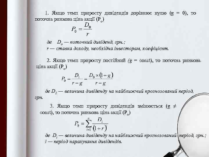 1. Якщо темп приросту дивідендів дорівнює нулю (g = 0), то поточна ринкова ціна