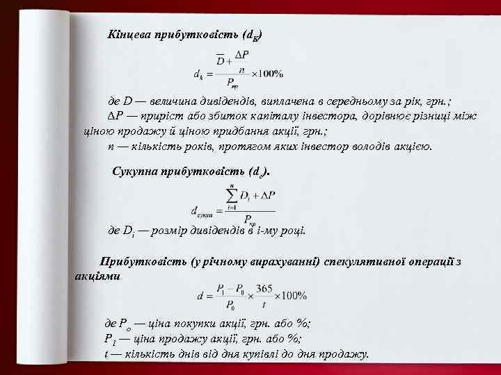 Кінцева прибутковість (d. K) де D — величина дивідендів, виплачена в середньому за рік,
