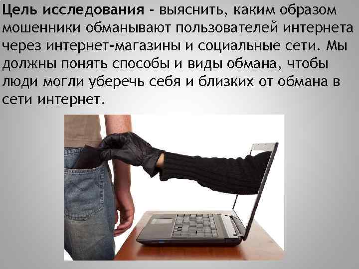 Цель исследования - выяснить, каким образом мошенники обманывают пользователей интернета через интернет-магазины и социальные
