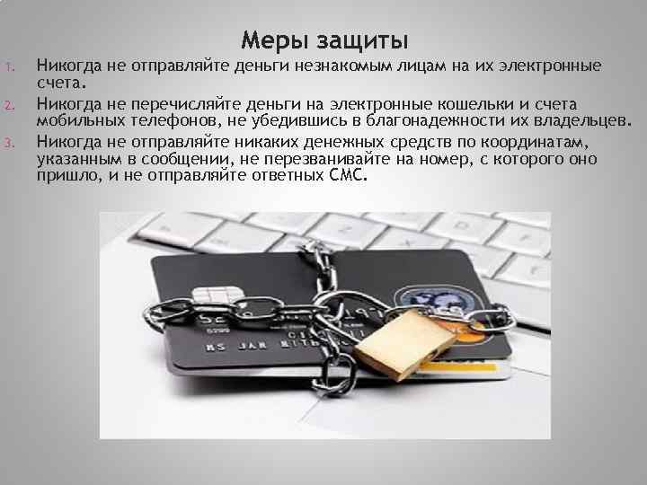 Меры защиты 1. 2. 3. Никогда не отправляйте деньги незнакомым лицам на их электронные