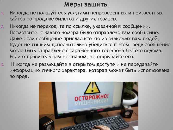 Меры защиты 1. 2. 3. Никогда не пользуйтесь услугами непроверенных и неизвестных сайтов по