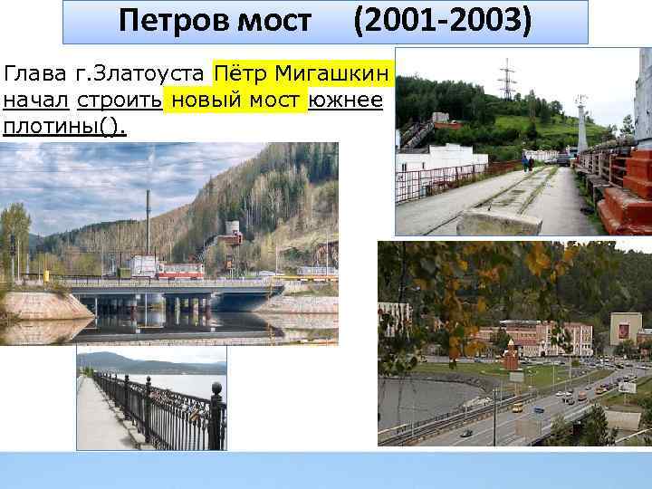 Петров мост (2001 -2003) Глава г. Златоуста Пётр Мигашкин начал строить новый мост южнее
