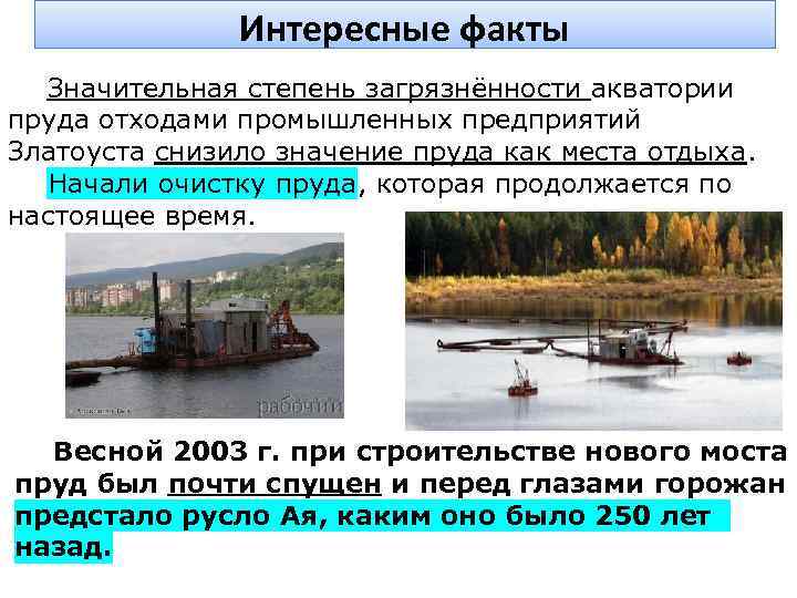 Значительный факт. Задачи очистки водоема. Соответствие водохранилище и река. Рост рынка очистки водоёмов. Какое из действий приводит к очистки водоемов.