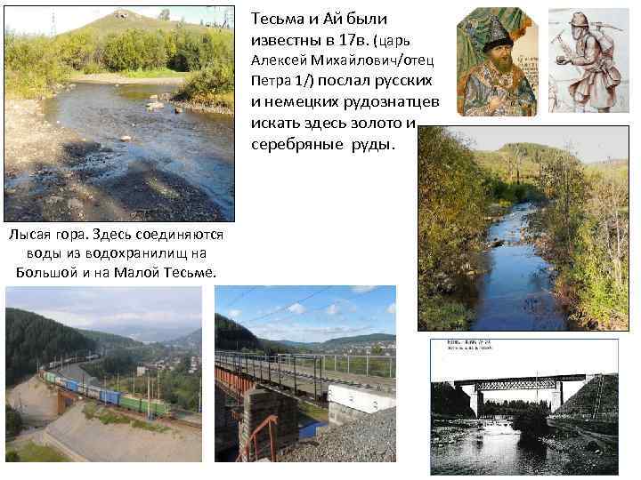 Тесьма и Ай были известны в 17 в. (царь Алексей Михайлович/отец Петра 1/) послал