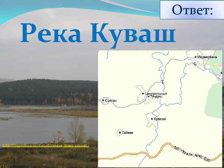 Ответ: Река Куваш http: //maprossiya. ru/chelyabinskaya-oblast/zlatoust/ 