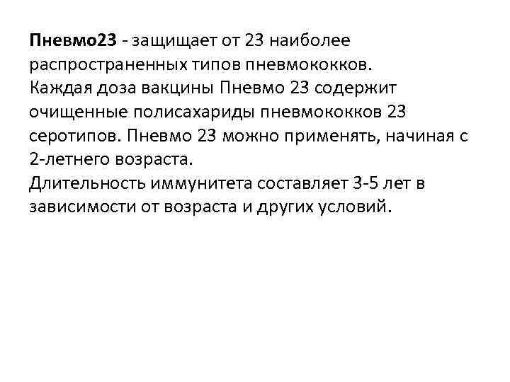 Пневмо 23 - защищает от 23 наиболее распространенных типов пневмококков. Каждая доза вакцины Пневмо