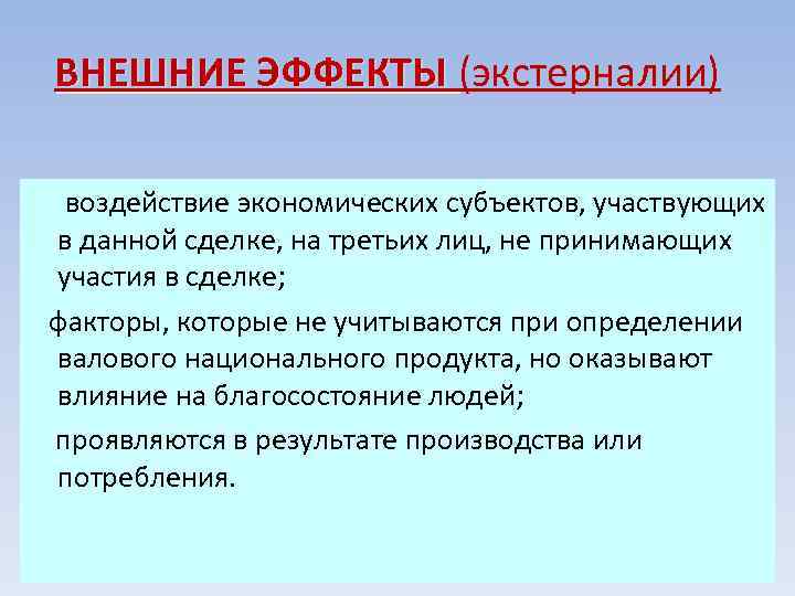 Теория внешнего воздействия. Внешние эффекты Микроэкономика. Глобальные экстерналии. Теория экстерналий. Экстерналии и интерналии в экономике.