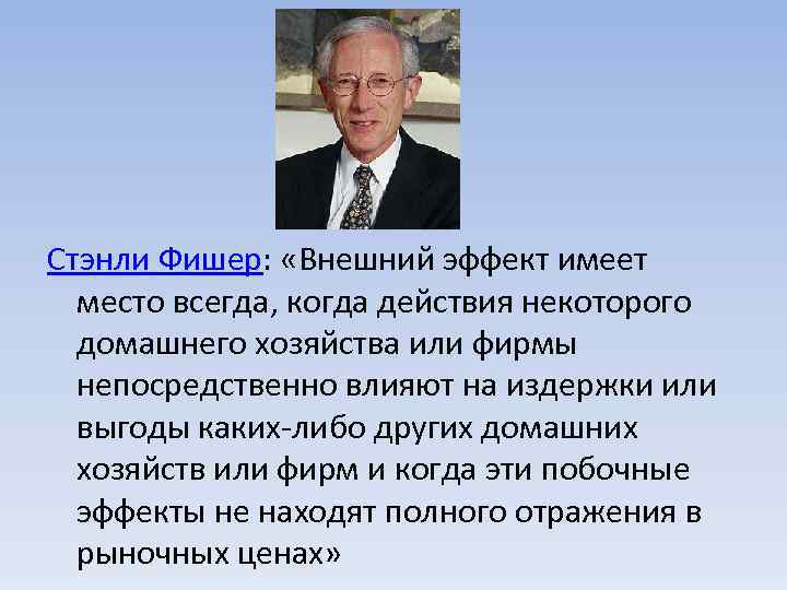 Стэнли Фишер: «Внешний эффект имеет место всегда, когда действия некоторого домашнего хозяйства или фирмы