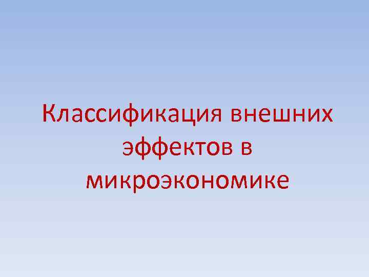 Классификация внешних эффектов в микроэкономике 