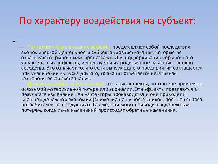 По характеру воздействия на субъект: • - Технологические внешние эффекты представляют собой последствия экономической