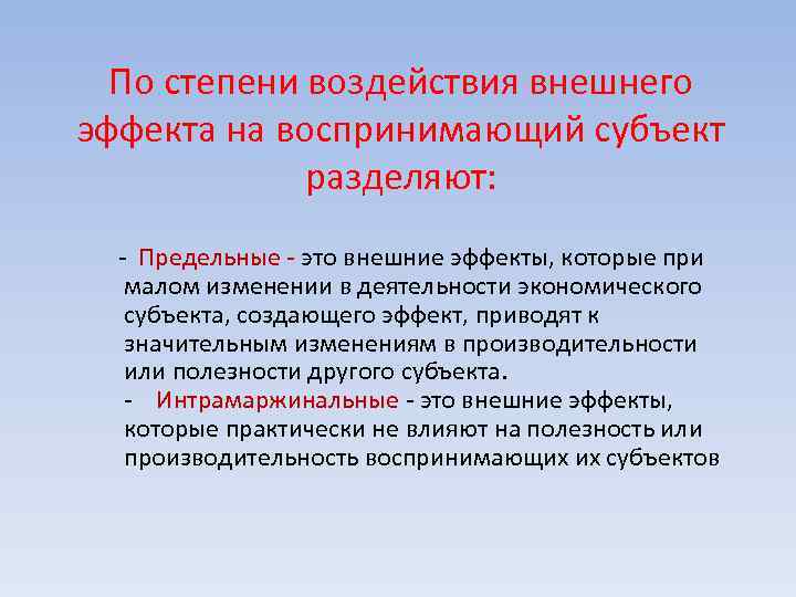 По степени воздействия внешнего эффекта на воспринимающий субъект разделяют: - Предельные - это внешние