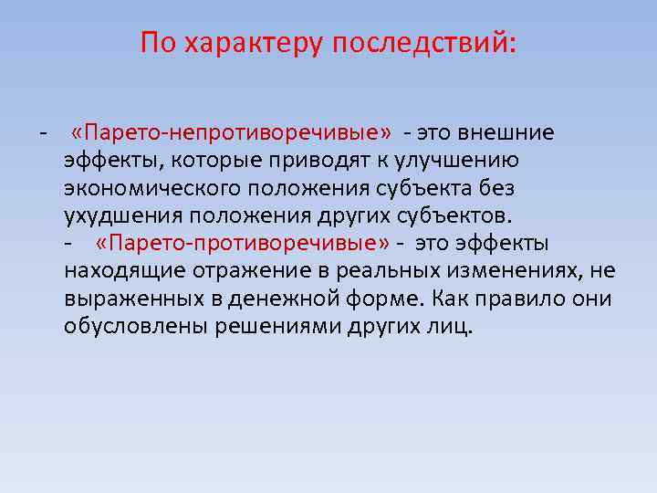 По характеру последствий: - «Парето-непротиворечивые» - это внешние эффекты, которые приводят к улучшению экономического
