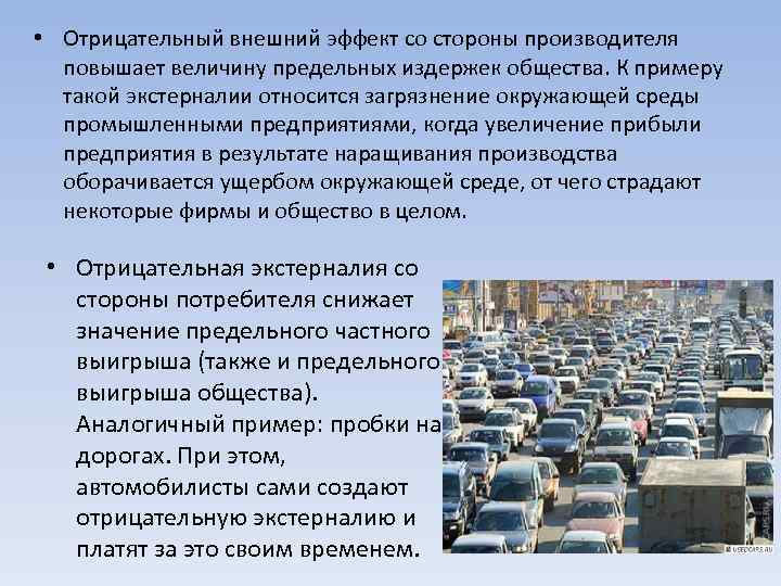  • Отрицательный внешний эффект со стороны производителя повышает величину предельных издержек общества. К