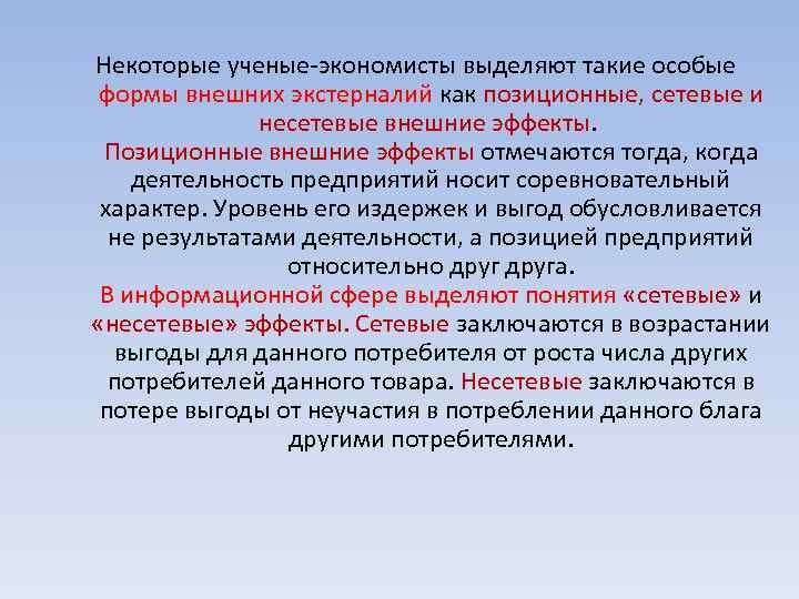 Некоторые ученые-экономисты выделяют такие особые формы внешних экстерналий как позиционные, сетевые и несетевые внешние