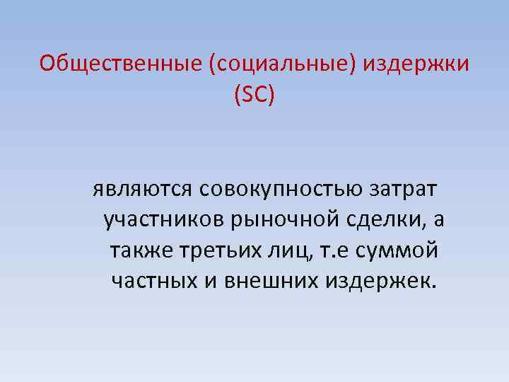 Общественные (социальные) издержки (SC) являются совокупностью затрат участников рыночной сделки, а также третьих лиц,