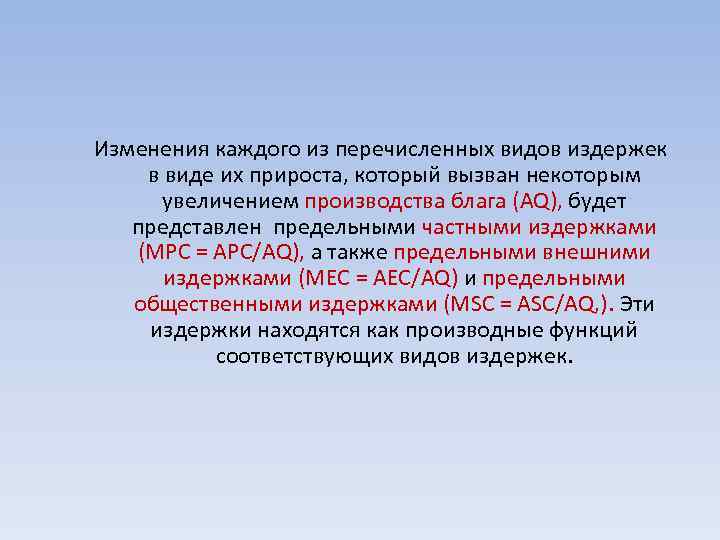 Изменения каждого из перечисленных видов издержек в виде их прироста, который вызван некоторым увеличением