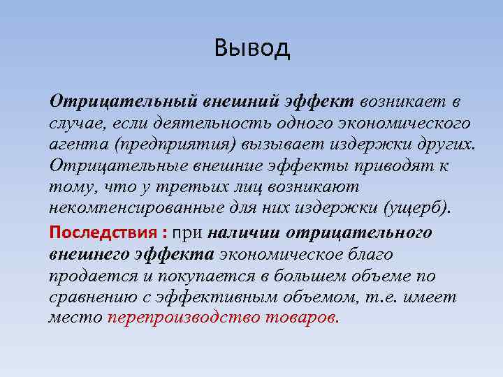 В случае отрицательного внешнего эффекта