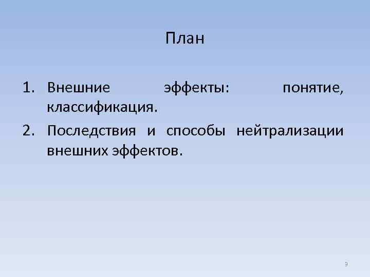 План 1. Внешние эффекты: понятие, классификация. 2. Последствия и способы нейтрализации внешних эффектов. 3